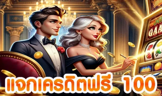 แจกเครดิตฟรี 100