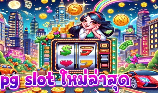 pg slot ใหม่ล่าสุด