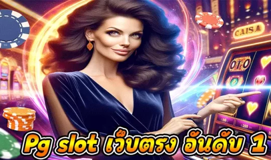 Pg slot เว็บตรง อันดับ 1