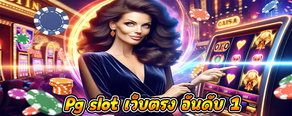 Pg slot เว็บตรง อันดับ 1