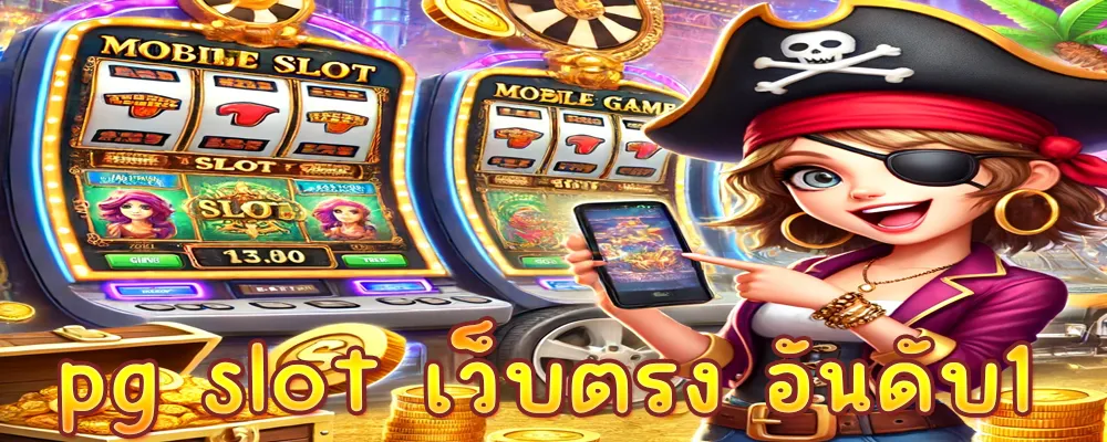 pg slot เว็บตรง อันดับ1