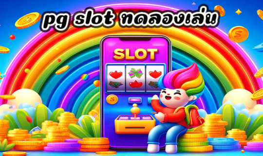 pg slot ทดลองเล่น