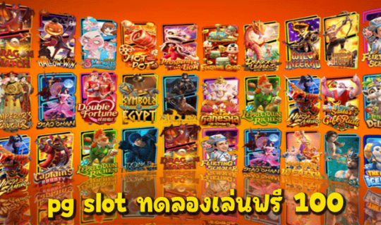 pg slot ทดลองเล่นฟรี 100