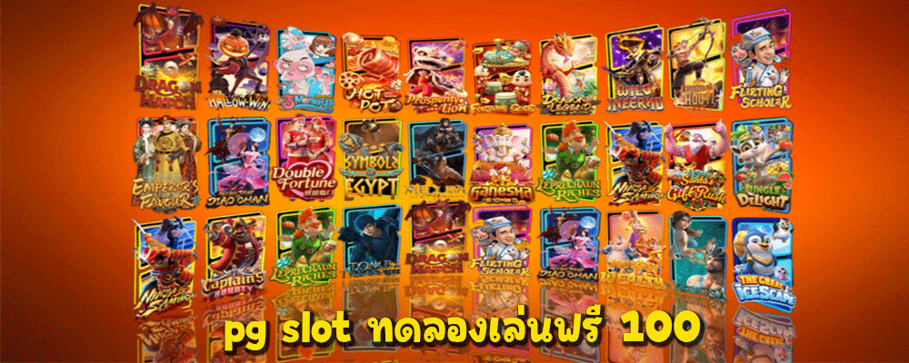 pg slot ทดลองเล่นฟรี 100