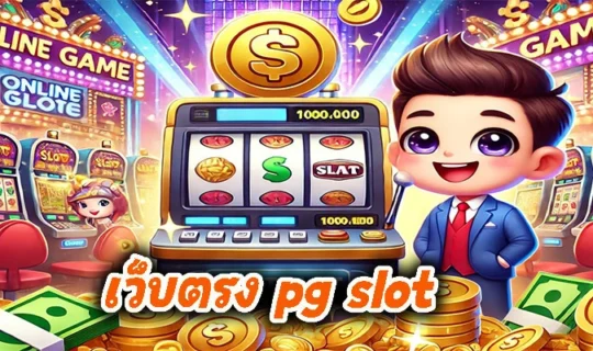 เว็บตรง pg slot