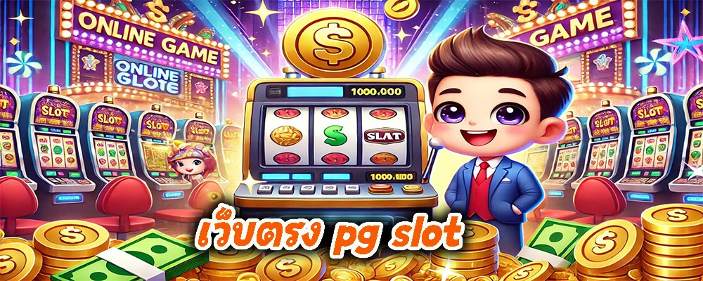 เว็บตรง pg slot