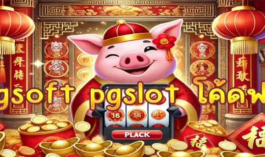 pgsoft pgslot โค้ดฟรี