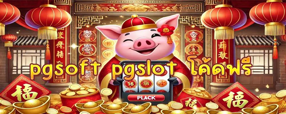 pgsoft pgslot โค้ดฟรี