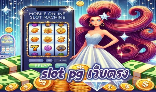 slot pg เว็บตรง