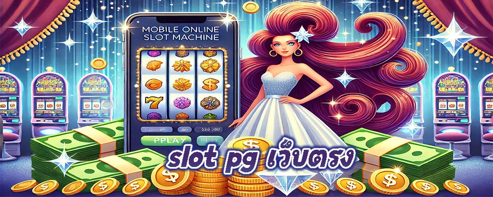 slot pg เว็บตรง