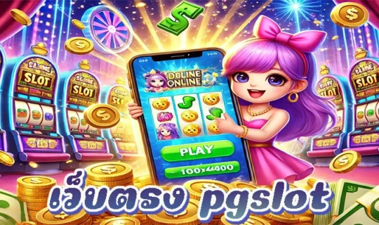 เว็บตรง pgslot